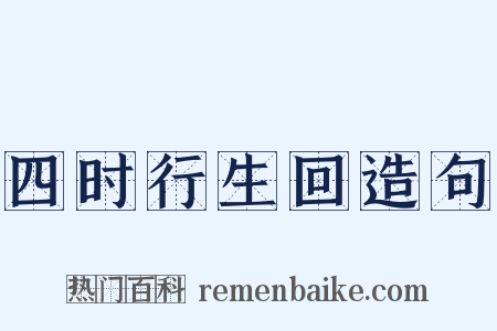 四时行生回造句是什么意思的图片